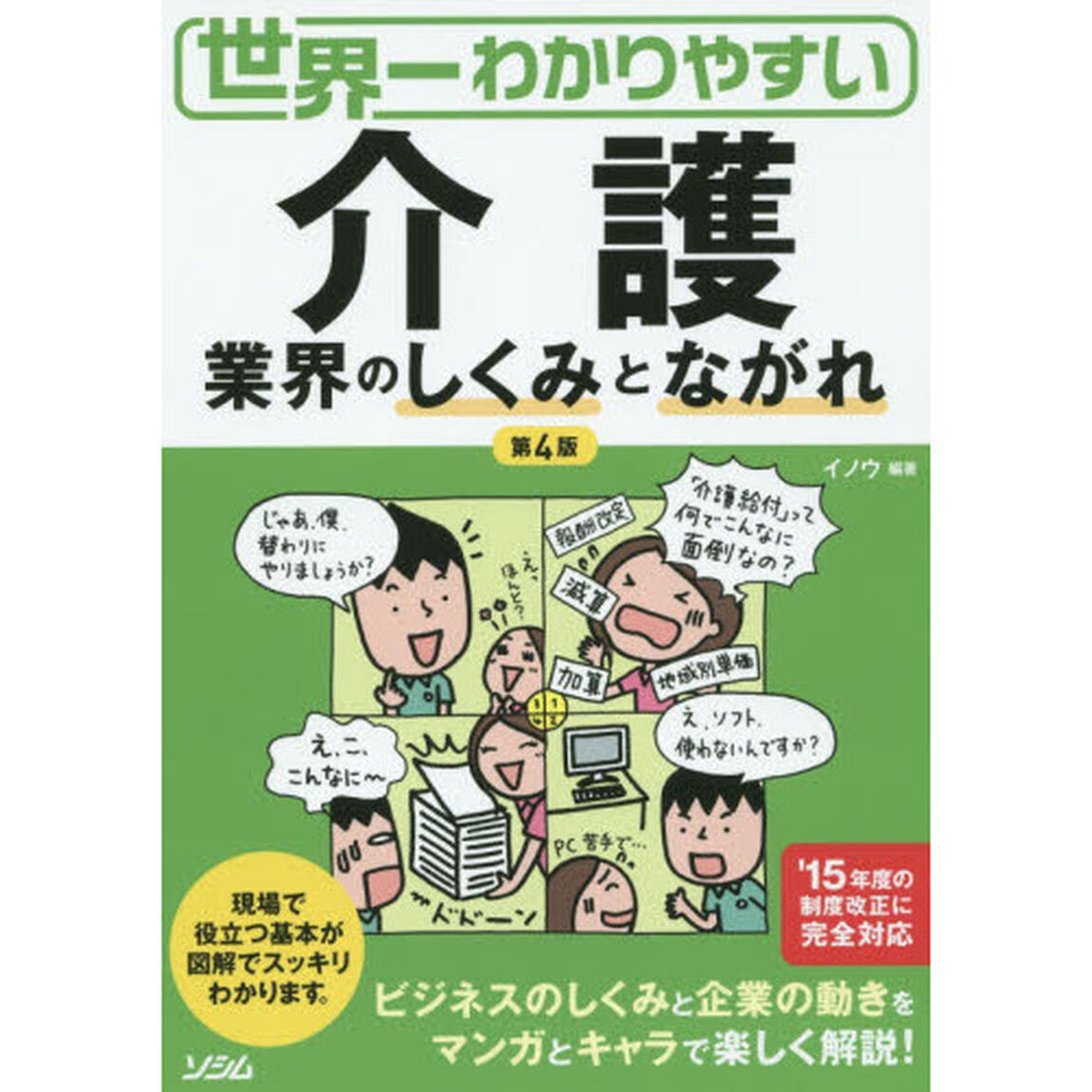 世界一わかりやすい介護　業界のしくみとながれ「第４版」