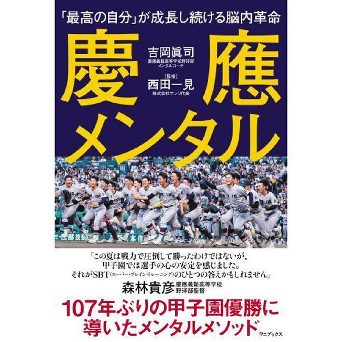 慶應メンタル　「最高の自分」が成長し続ける脳内革命