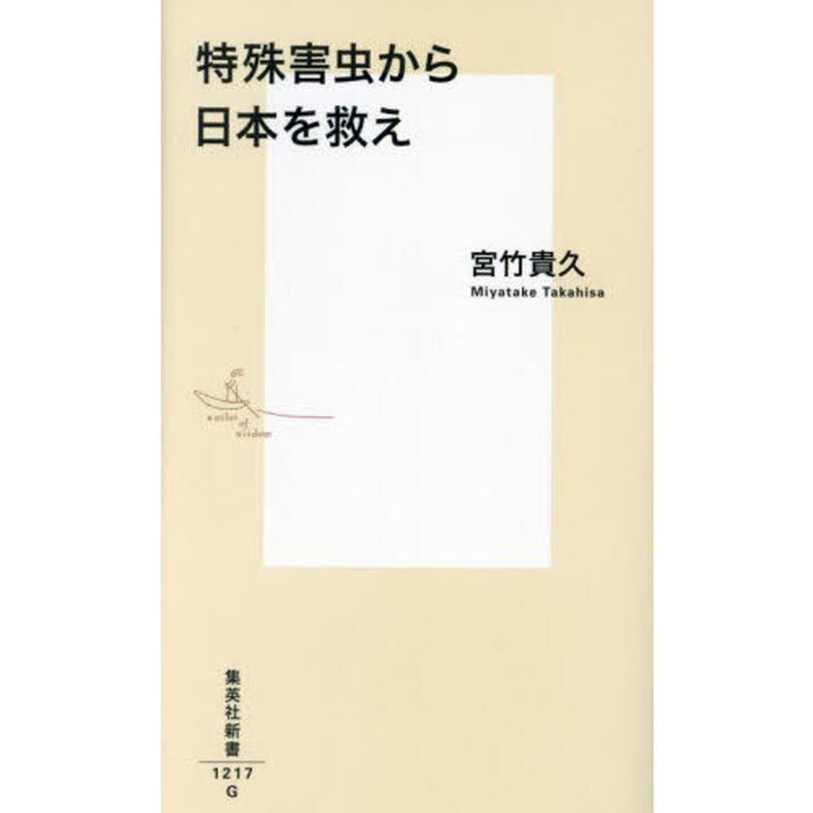 特殊害虫から日本を救え