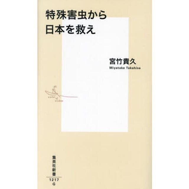 特殊害虫から日本を救え