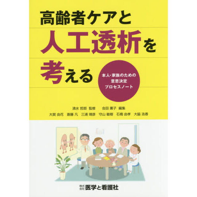 高齢者ケアと人工透析を考える　本人・家族のための意思決定プロセスノート