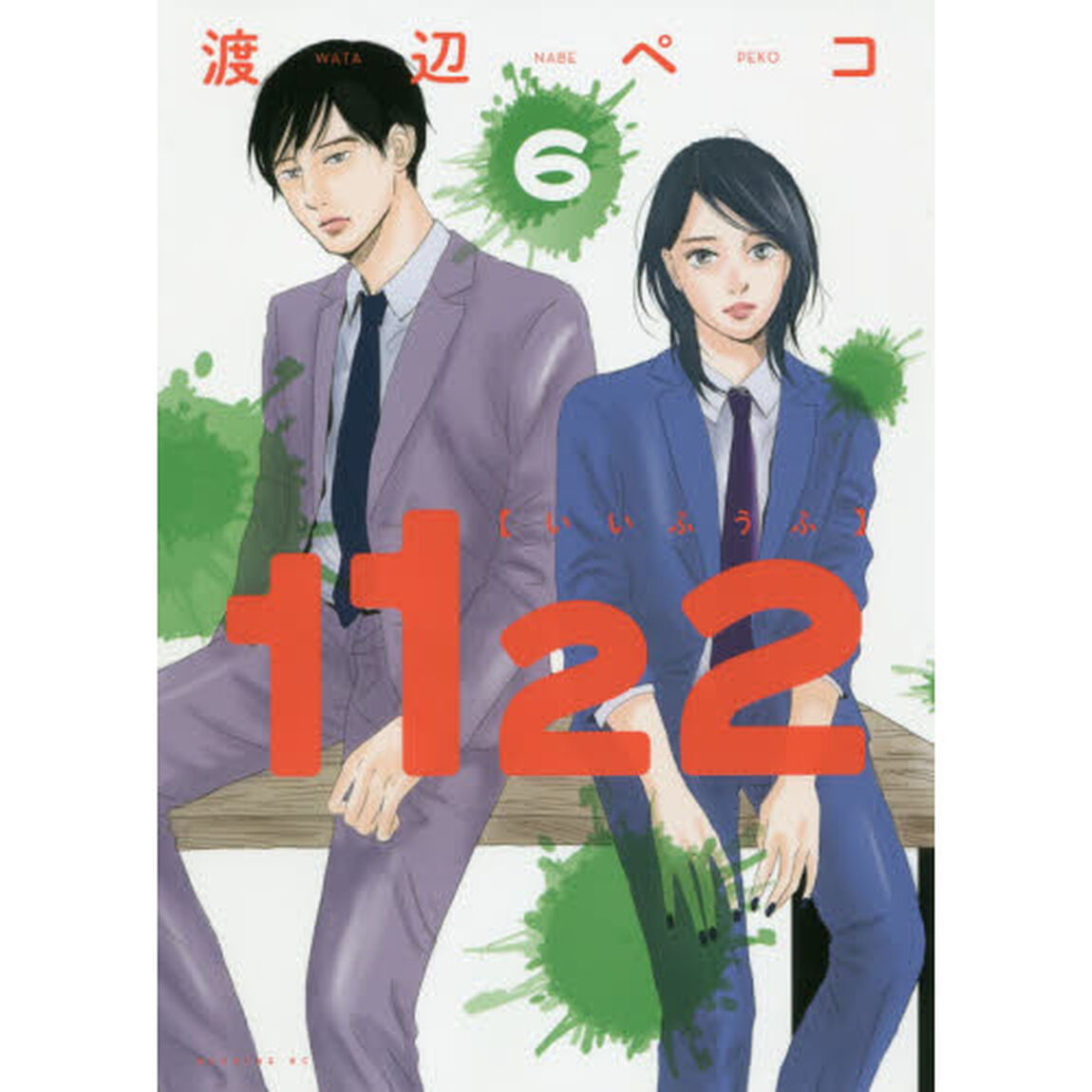 １１２２（いいふうふ）　６