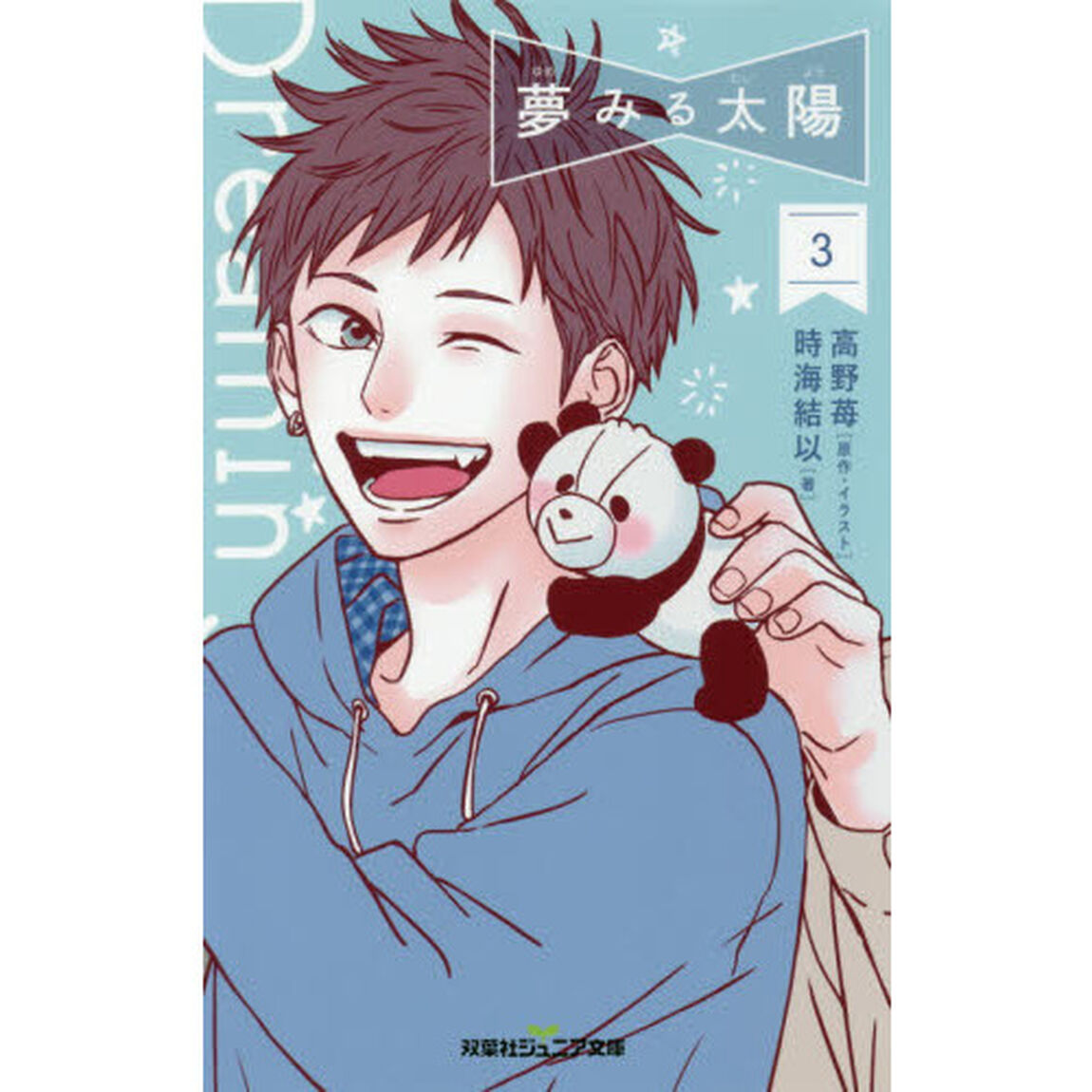 夢みる太陽　３