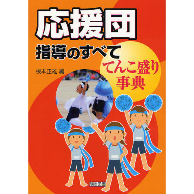 応援団指導のすべて－てんこ盛り事典