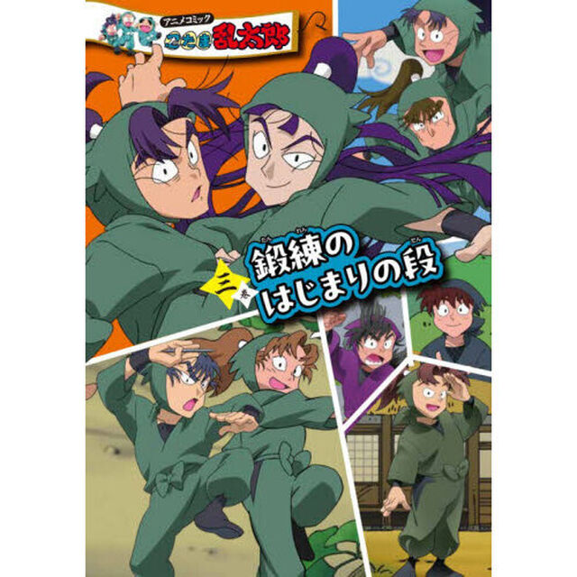 特装版 アニメコミック 忍たま乱太郎 三巻 鍛練のはじまりの段