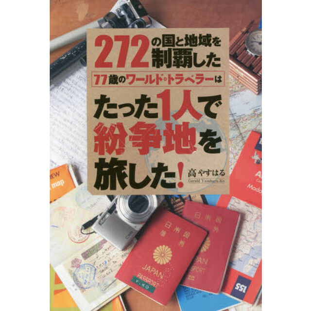 ２７２の国と地域を制覇した７７歳のワールド・トラベラーはたった１人で紛争地を旅した！