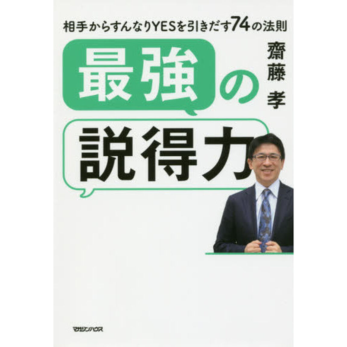 最強の説得力　相手からすんなりＹＥＳを引きだす７４の法則