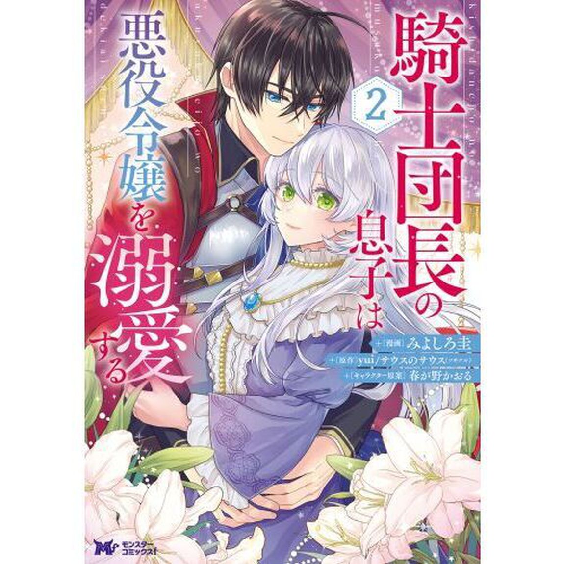 騎士団長の息子は悪役令嬢を溺愛する　２