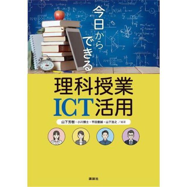 今日からできる理科授業ＩＣＴ活用