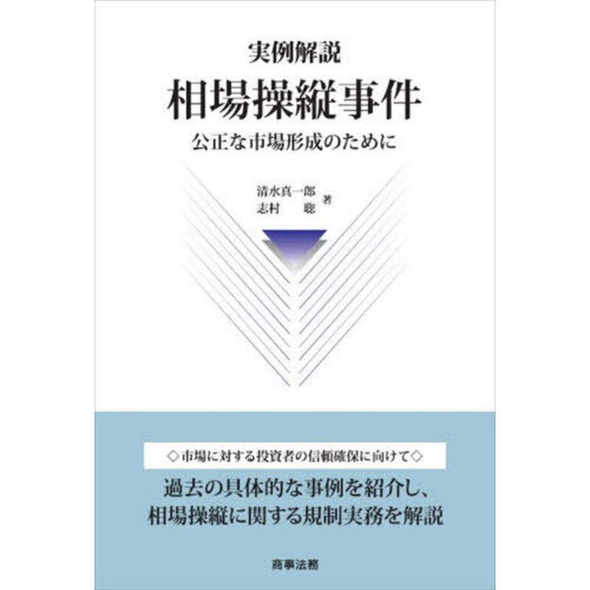 実例解説相場操縦事件　公正な市場形成のために