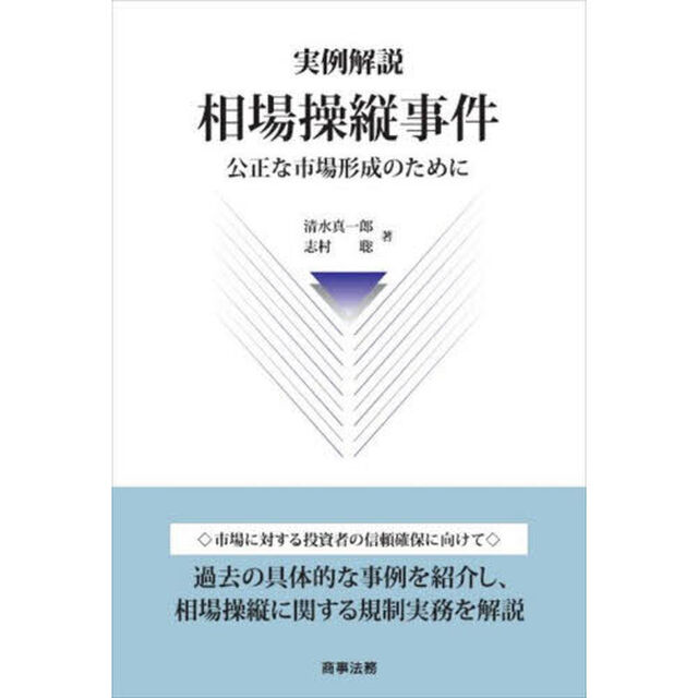 実例解説相場操縦事件　公正な市場形成のために