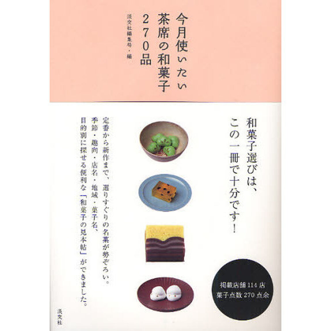 今月使いたい茶席の和菓子２７０品