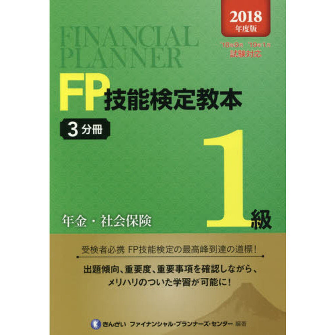 ＦＰ技能検定教本１級　２０１８年度版３分冊「年金・社会保険」