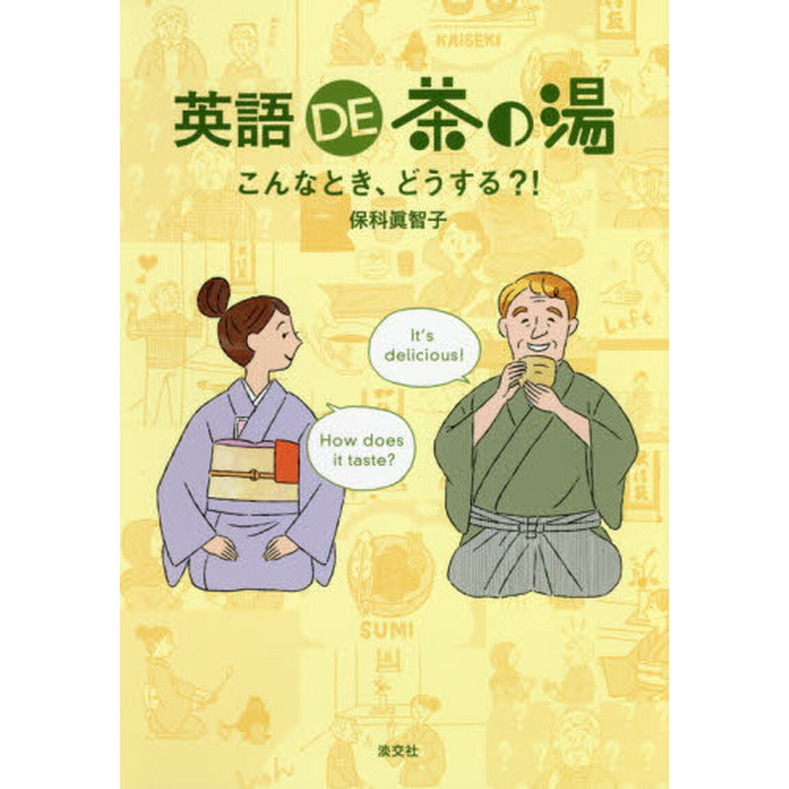 英語ＤＥ茶の湯　こんなとき、どうする？！