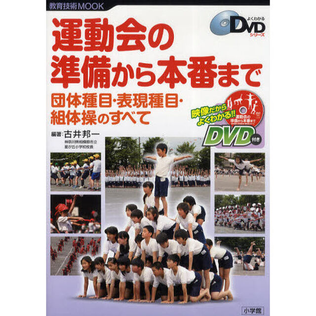 運動会の準備から本番まで　団体種目・表現種目・組体操のすべて
