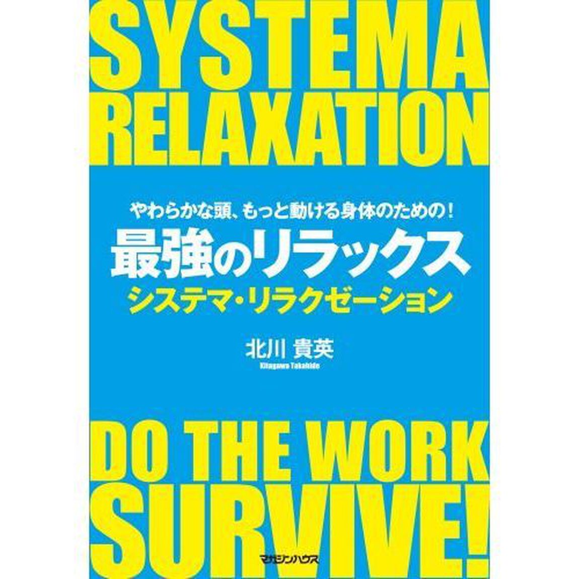最強のリラックス　やわらかな頭、もっと動ける身体のための！　システマ・リラクゼーション