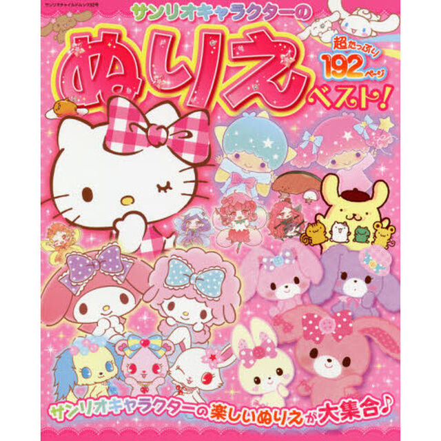 サンリオキャラクターのぬりえベスト！　超たっぷり１９２ページ