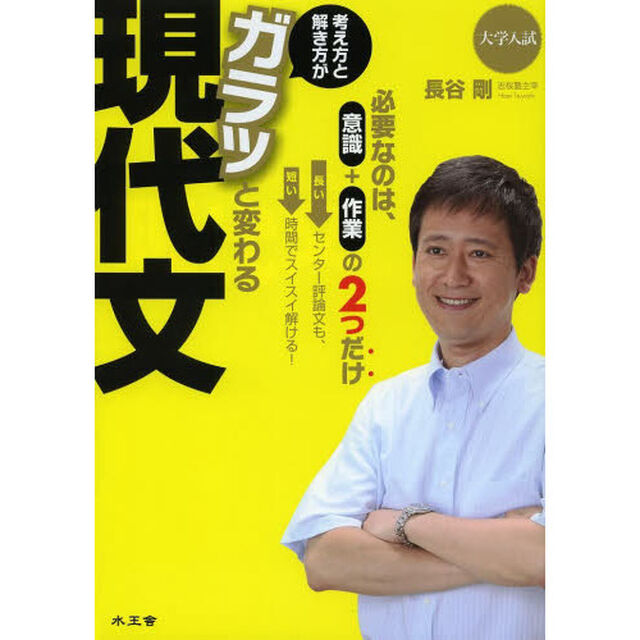 考え方と解き方がガラッと変わる現代文　大学入試