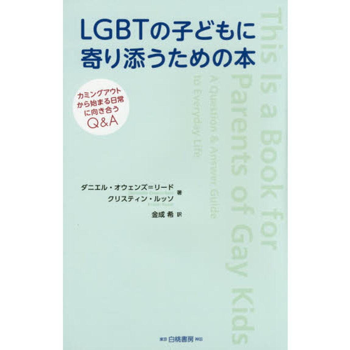 ＬＧＢＴの子どもに寄り添うための本　カミングアウトから始まる日常に向き合うＱ＆Ａ