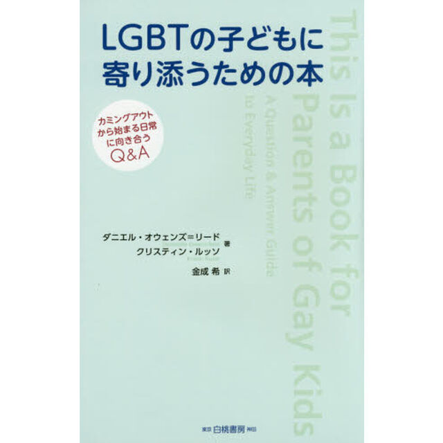 ＬＧＢＴの子どもに寄り添うための本　カミングアウトから始まる日常に向き合うＱ＆Ａ