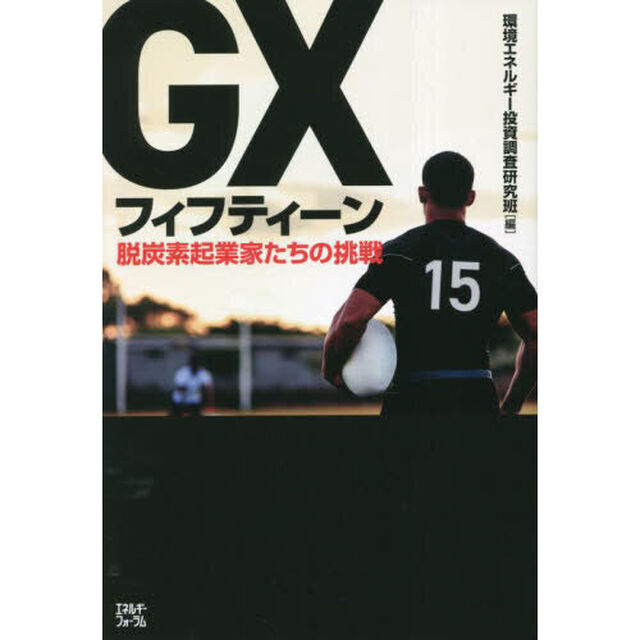 ＧＸフィフティーン　脱炭素起業家たちの挑戦