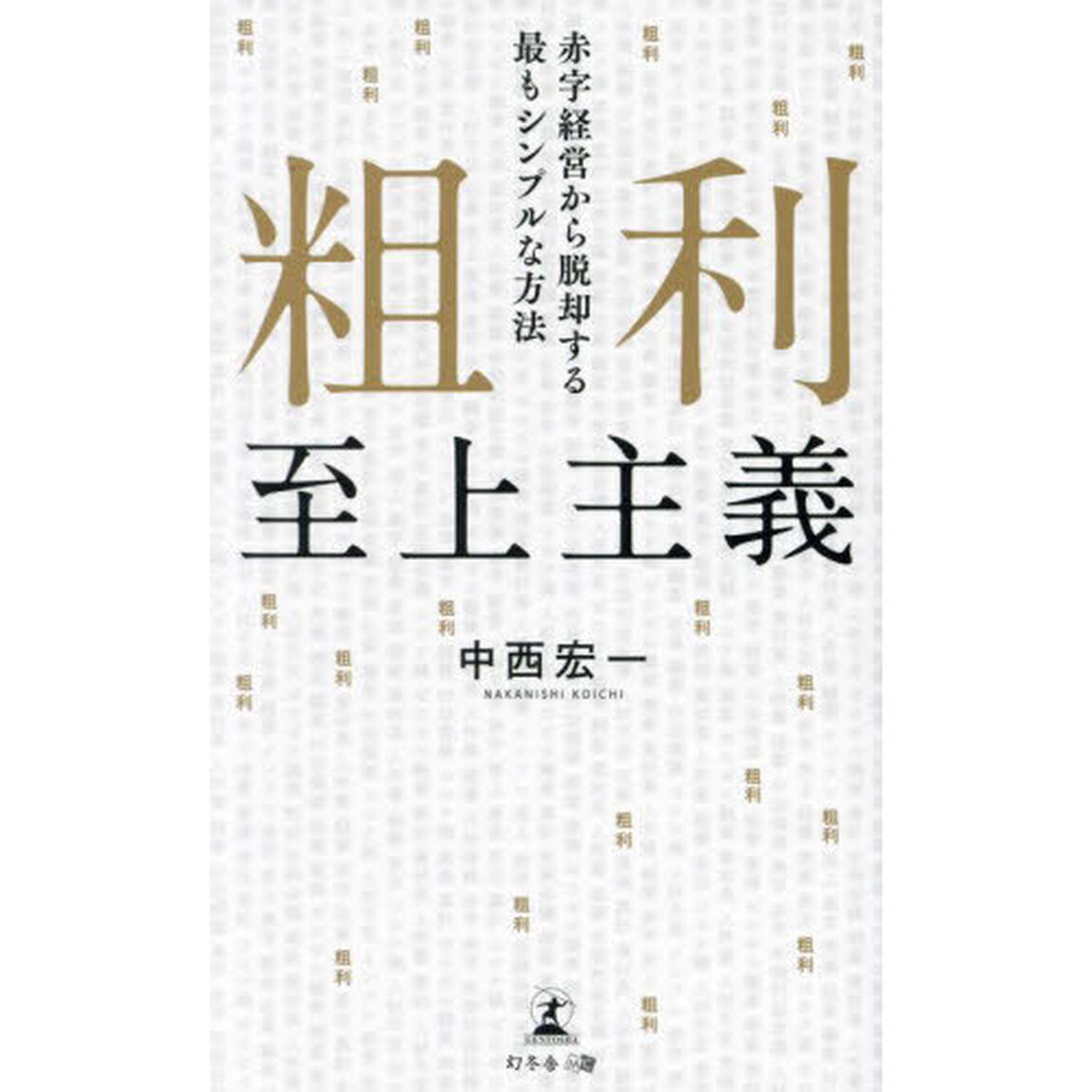粗利至上主義　赤字経営から脱却する最もシンプルな方法