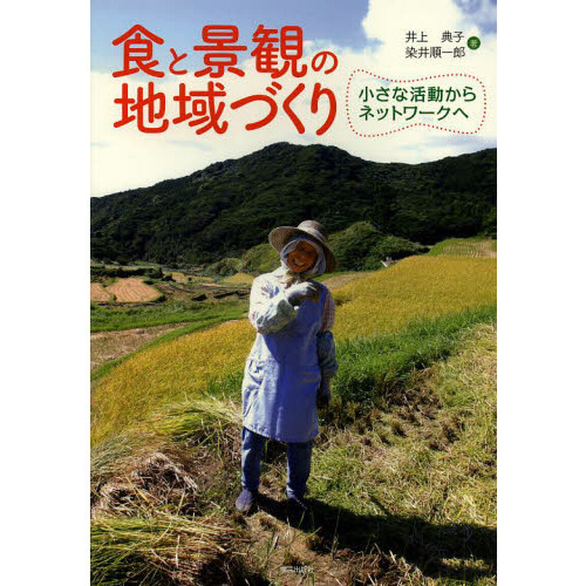 食と景観の地域づくり　小さな活動からネットワークへ