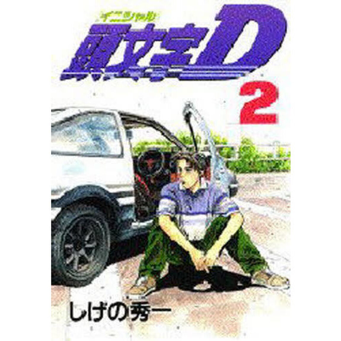 頭文字（イニシャル）Ｄ　２