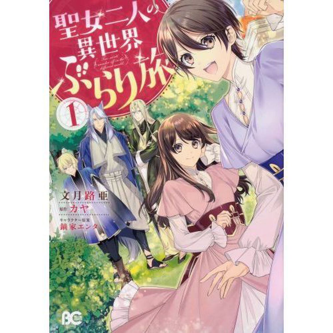 聖女二人の異世界ぶらり旅　１