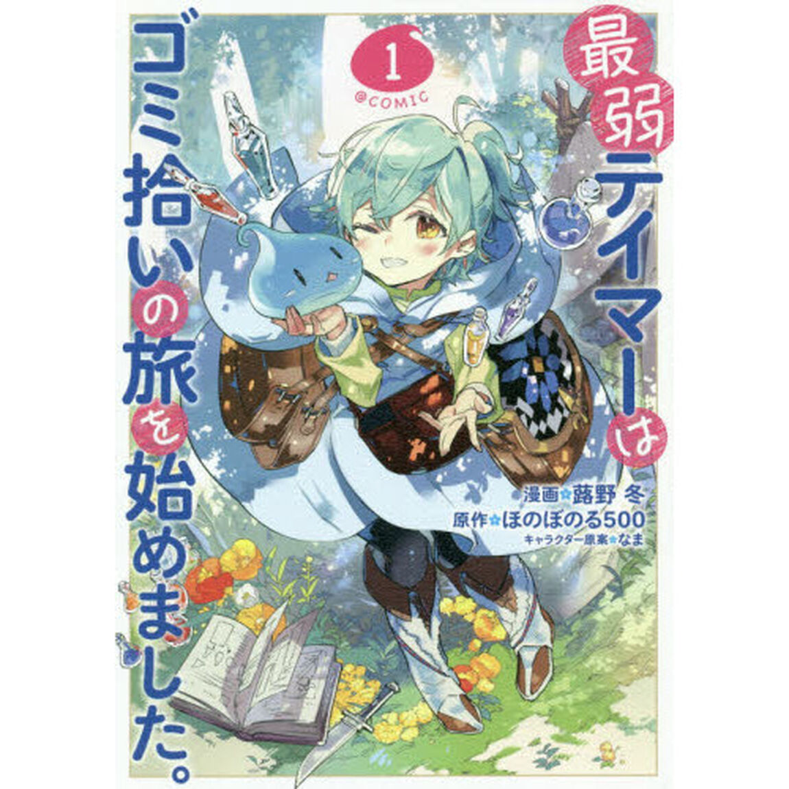 最弱テイマーはゴミ拾いの旅を始めました。 @COMIC 1