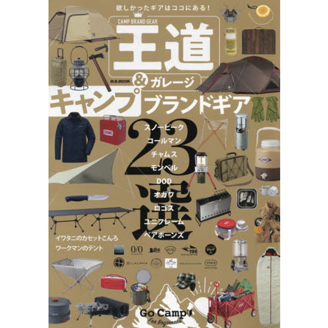 王道＆ガレージキャンプブランドギア　欲しかったギアはココにある！