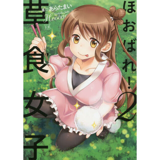 ほおばれ！草食女子　　　２