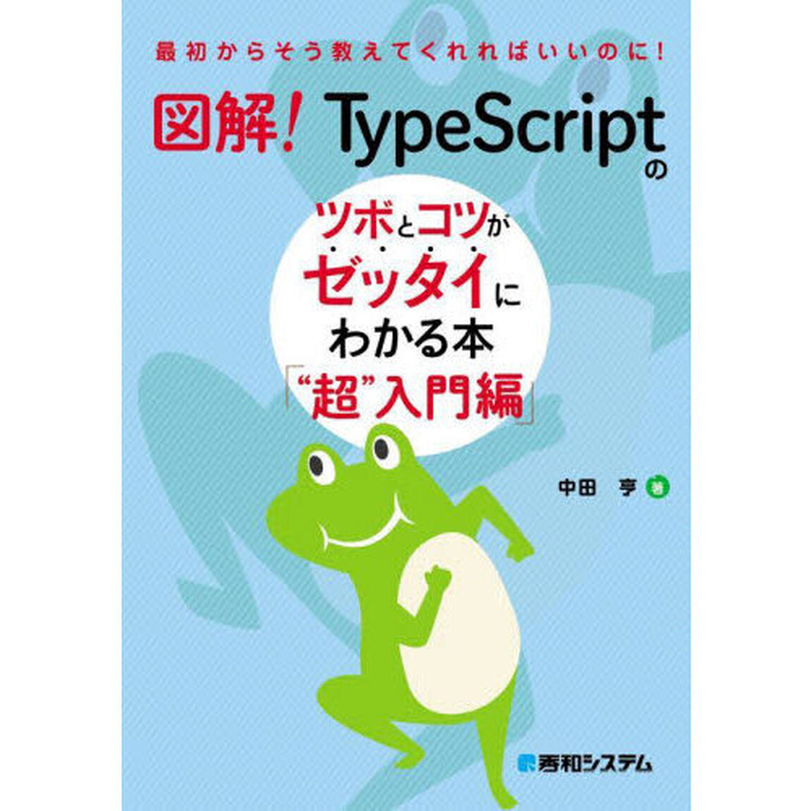 図解！ＴｙｐｅＳｃｒｉｐｔのツボとコツがゼッタイにわかる本　&ldquo;超&rdquo;入門編