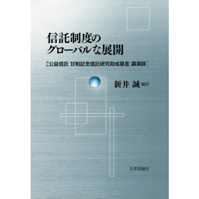 信託制度のグローバルな展開　公益信託甘粕記念信託研究助成基金講演録