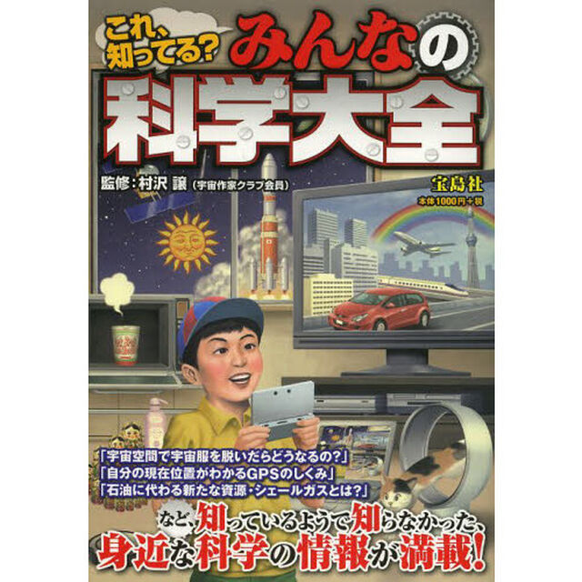 みんなの科学大全　これ、知ってる？　知っているようで知らなかった、身近な科学の情報が満載！