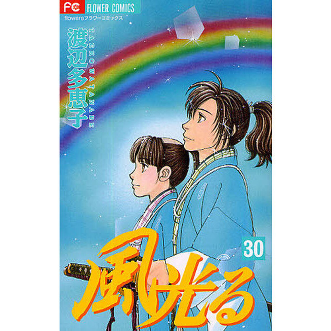 風光る　３０