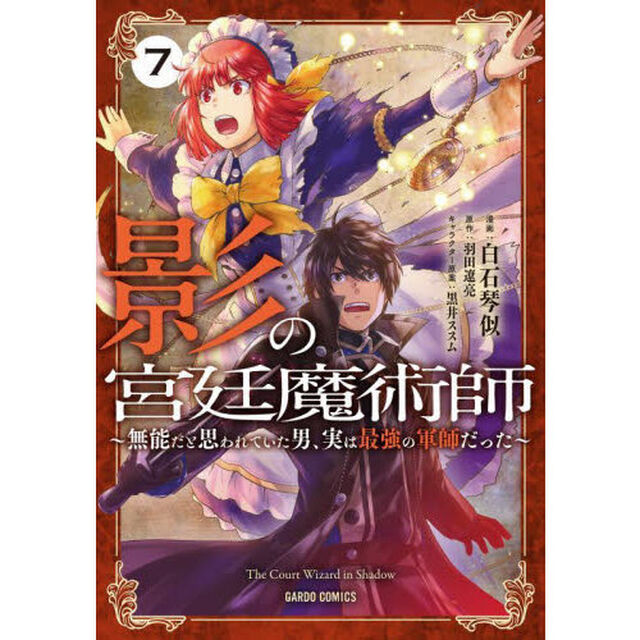 影の宮廷魔術師　無能だと思われていた男、実は最強の軍師だった　７
