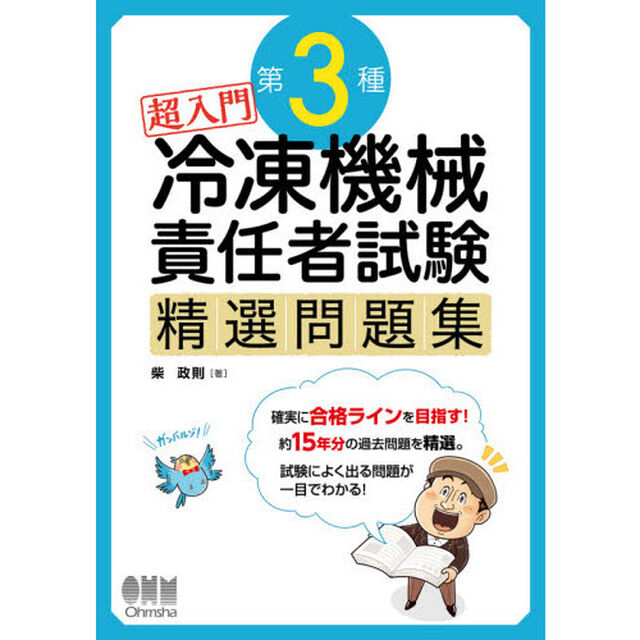 超入門第３種冷凍機械責任者試験精選問題集
