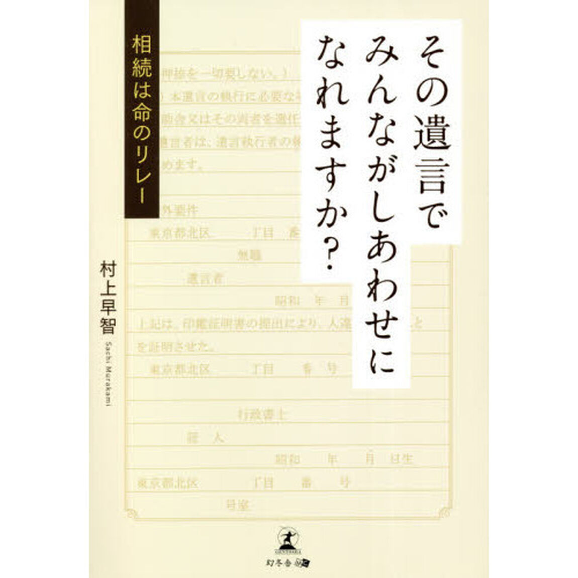 その遺言でみんながしあわせになれますか？　相続は命のリレー