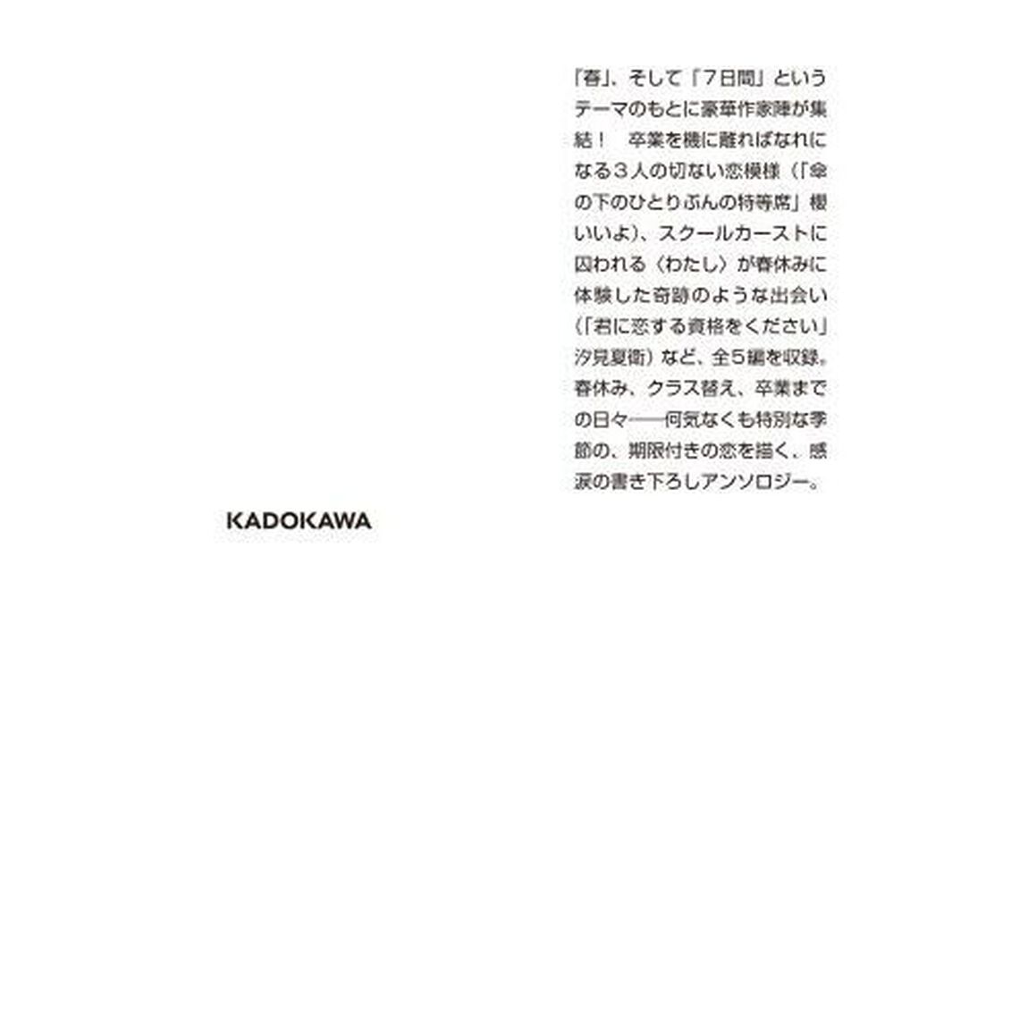 春恋　君とわたしの７日間