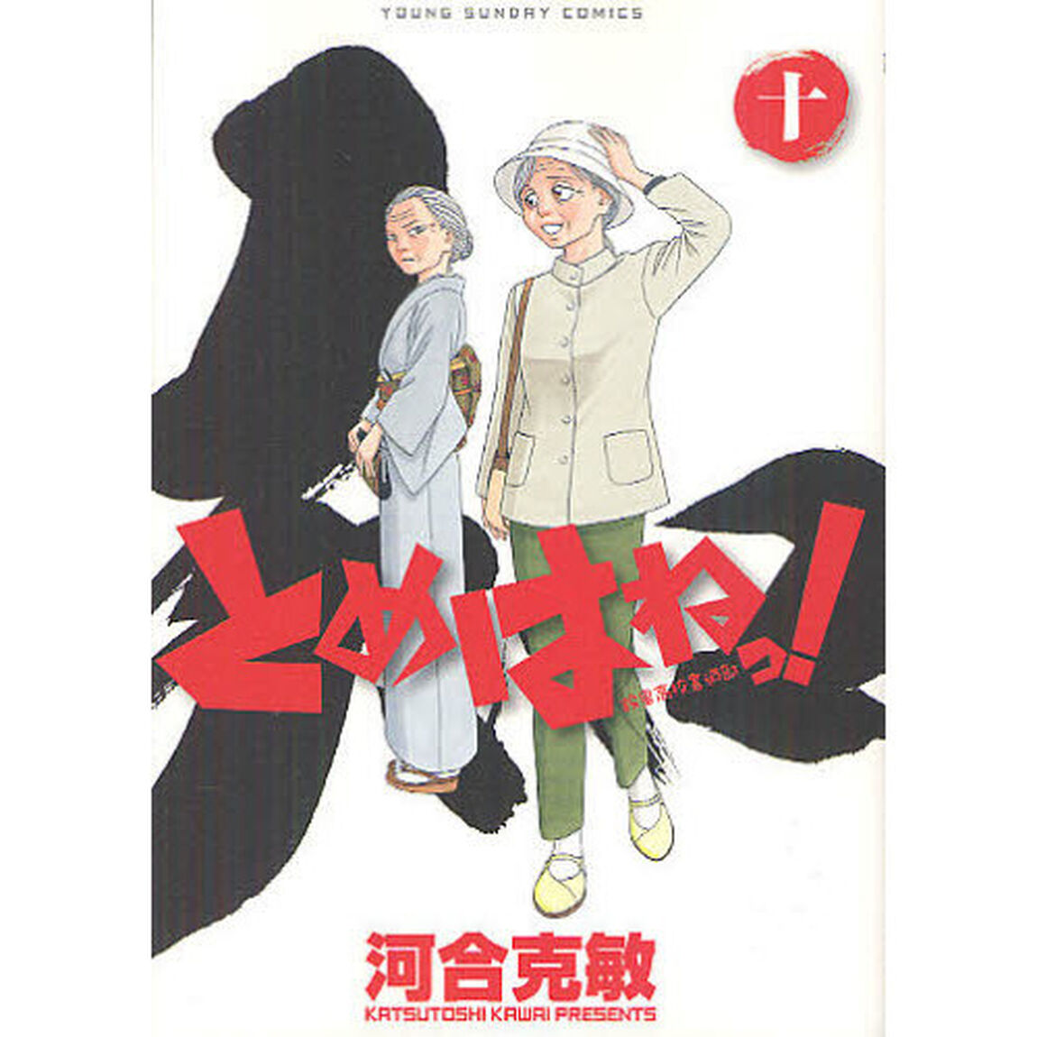 とめはねっ！　鈴里高校書道部　１０