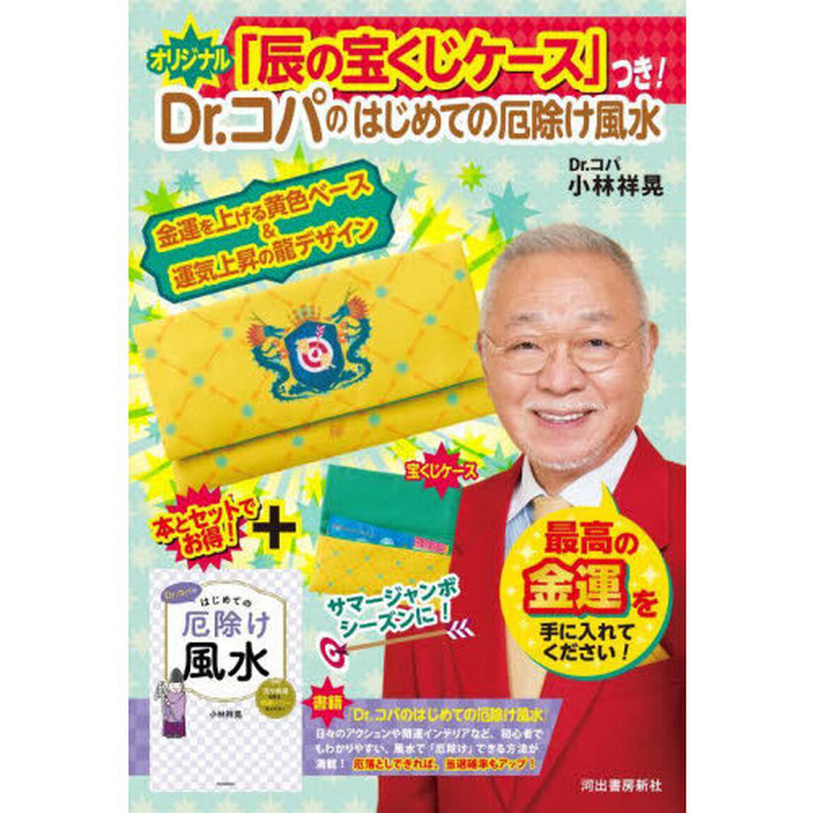 Ｄｒ．コパのはじめての厄除け風水