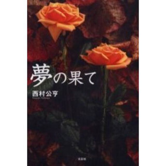 夢の果て