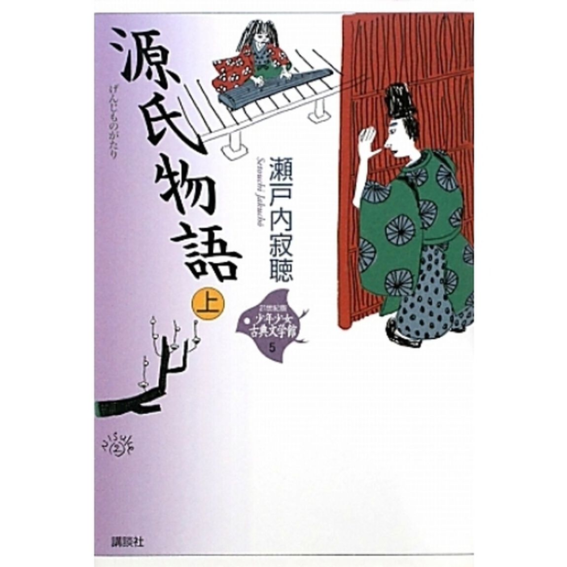 ２１世紀版少年少女古典文学館　５「源氏物語　上」