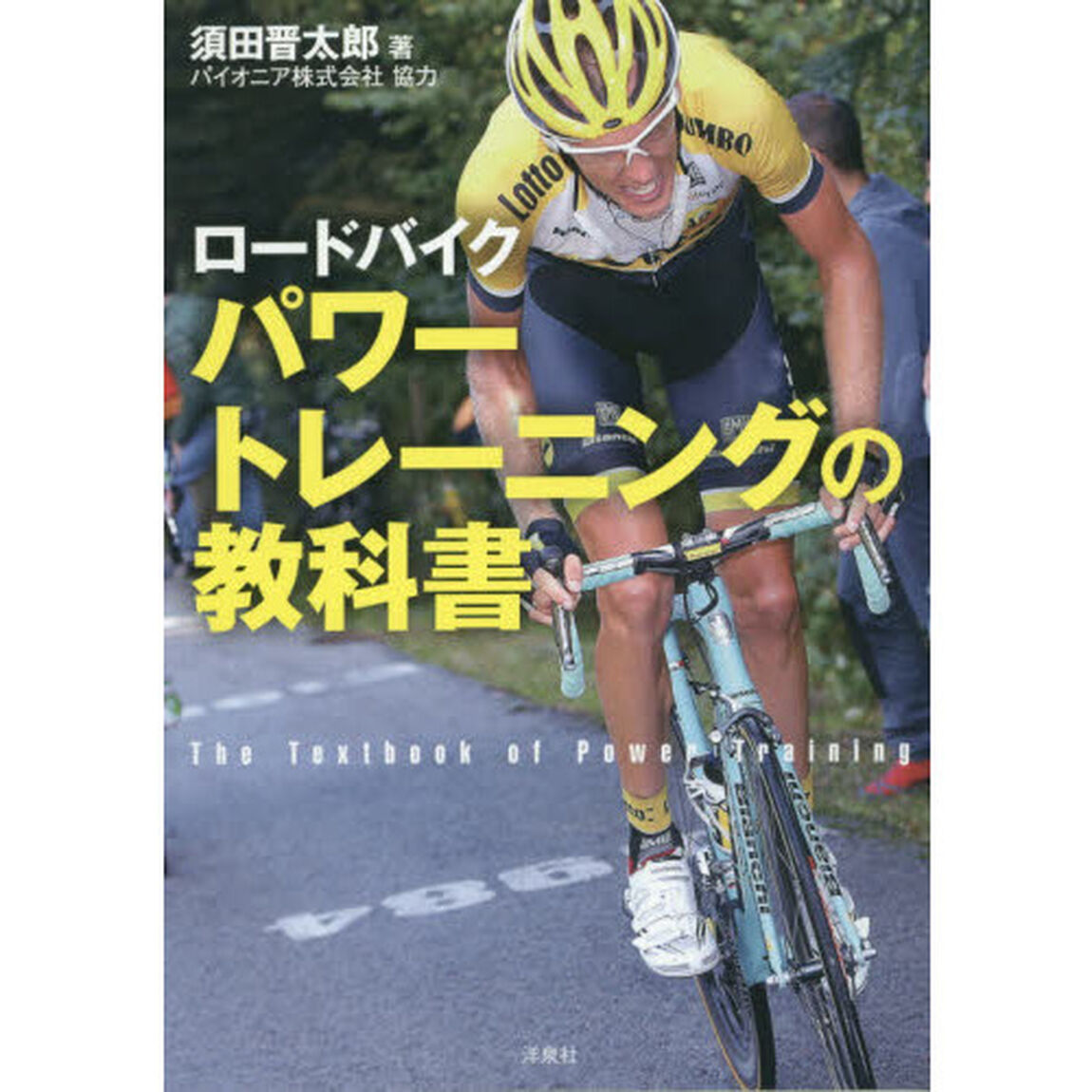 ロードバイクパワートレーニングの教科書