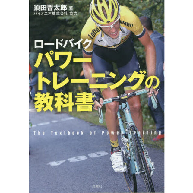 ロードバイクパワートレーニングの教科書