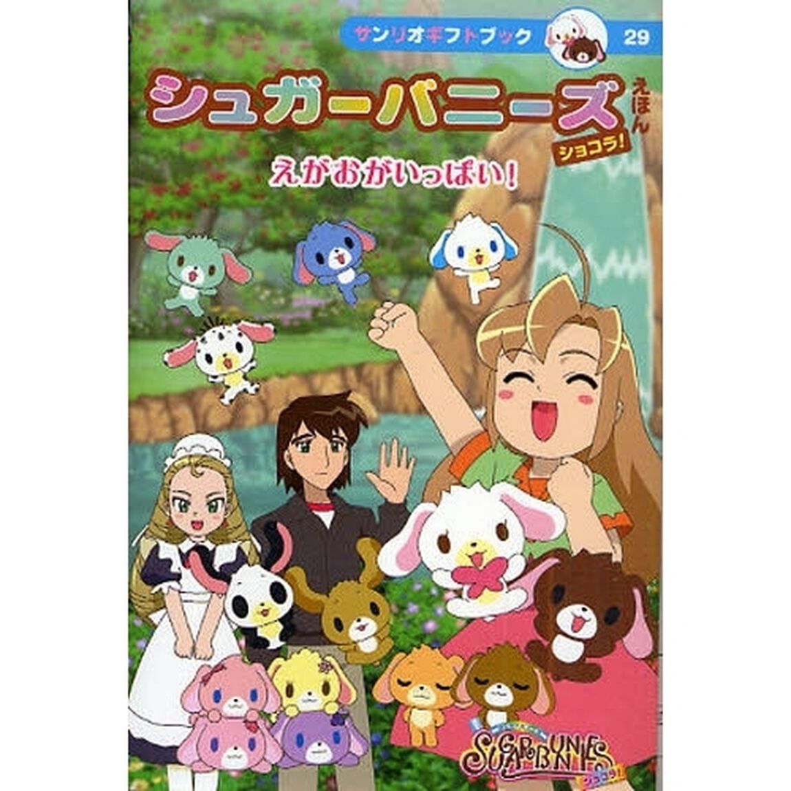 シュガーバニーズショコラ！えほん　えがおがいっぱい！