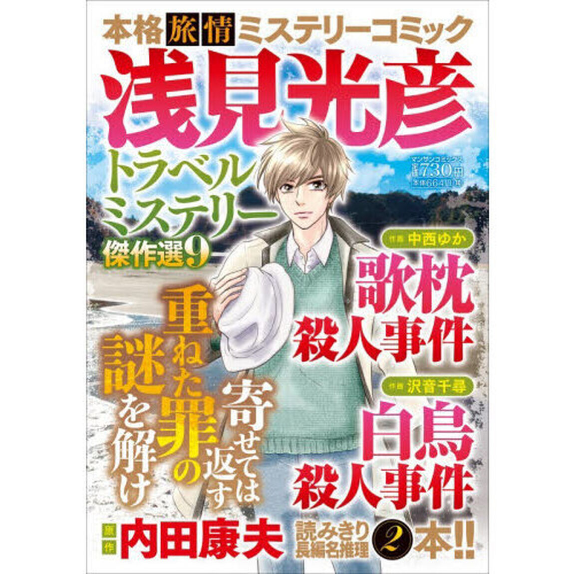 浅見光彦トラベルミステリー傑作選　９