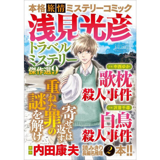 浅見光彦トラベルミステリー傑作選　９