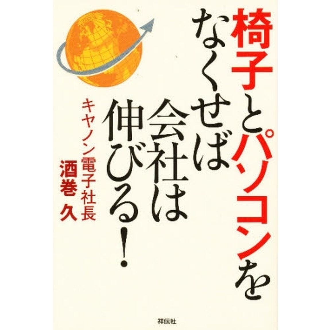 椅子とパソコンをなくせば会社は伸びる！